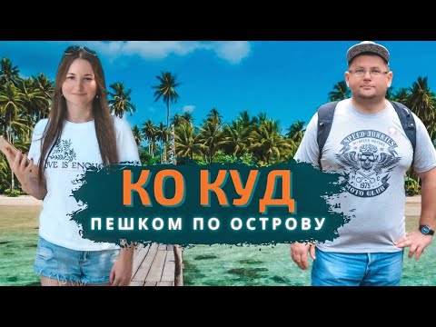 Видео: Остров Ко Куд (Koh Kood), Таиланд. Пляж Такиян (Takhian Beach). Обзор номера Сиам Бич (Siam Beach)