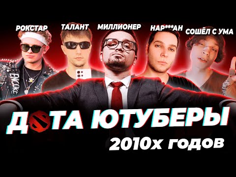 Видео: ЧТО СЛУЧИЛОСЬ С ДОТА ЮТУБЕРАМИ 2010х годов?