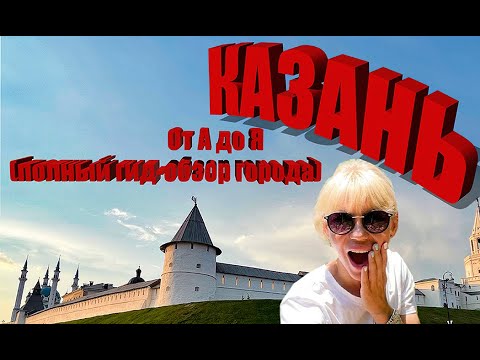 Видео: КАЗАНЬ- город, где точно следует побывать!