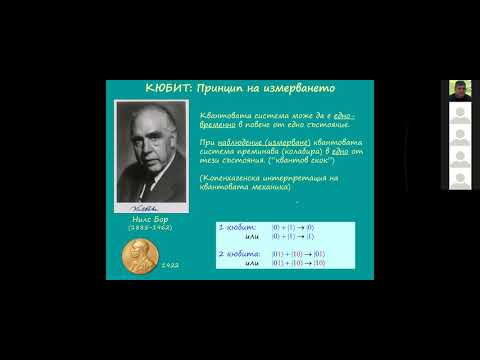 Видео: Квантова информатика, квантови компютри и квантови технологии| проф. дфзн. Николай Витанов
