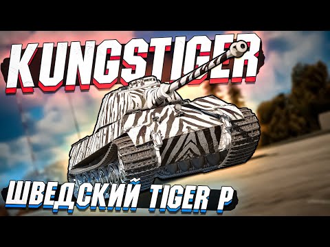 Видео: Kungstiger ШВЕДСКИЙ Tiger II P из BattlePass в War Thunder