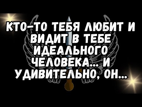 Видео: ❤️КТО ТО ТЕБЯ ЛЮБИТ и видит в тебе идеального человека    И удивительно, он   💕