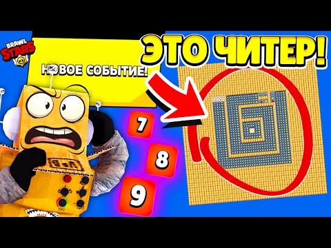 Видео: ШОК! ЭТУ КАРТУ СОЗДАЛ ЧИТЕР! НОВОЕ СОБЫТИЕ #14! BRAWL STARS
