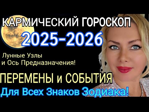 Видео: КАРМА ГОРОСКОП 2025-2026 ПЕРЕМЕНЫ🛑Кармические УЗЛЫ МЕНЯЮТ ЖИЗНЬ с 12 ЯНВАРЯ 2025 Предсказание STELLA