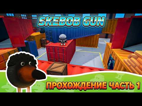 Видео: СКЕБОБ ГАН ПРОХОЖДЕНИЕ ЧАСТЬ 1 SKEBOB GUN