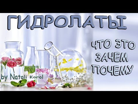 Видео: Гидролаты: Что это? Зачем и почему?