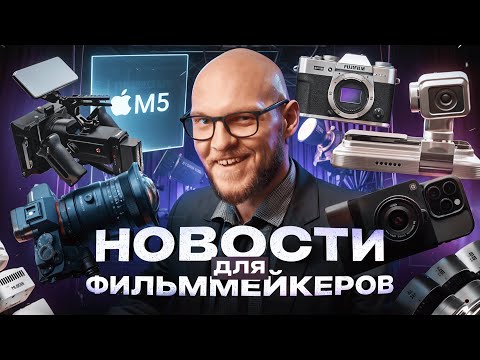 Видео: Новые процессоры M5, Aputure Storm 700x, кринжовый обвес Osmo Pocket и другие ВИДОСЫ НЬЮС