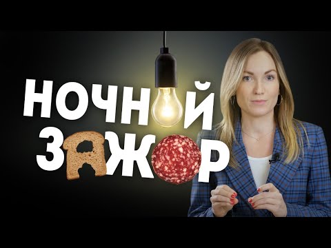 Видео: Ночной жор: почему по вечерам хочется сладкого и вредного? Правильное питание | Александра Жицкая