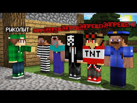 Видео: ЭТИХ ИГРОКОВ ОФИЦИАЛЬНО ЗАПРЕТИЛИ В МАЙНКРАФТ | Риколит Minecraft