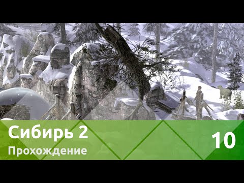 Видео: Прохождение Syberia II (Сибирь 2) — Часть 10: Погоня продолжается