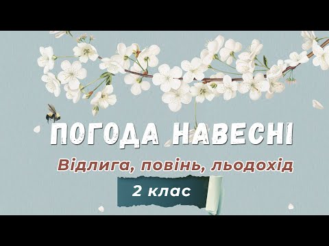 Видео: 🌞 Погода навесні: Відлига, повінь, льодохід - Природознавство - 2 клас