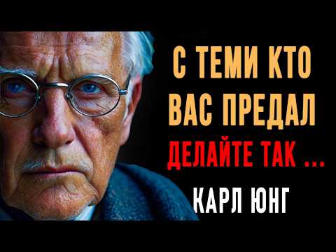 Видео: Как поступать с теми кто вас предал? 7 жёстких но рабочих методов | Карл Юнг | Вся Мудрость