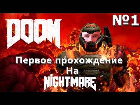 Видео: DooM 2016/Первое Прохождение/Кошмар (nightmare) Серия 1