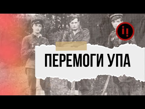 Видео: Як УПА перемагала "совок": найбільша битва УПА та НКВС