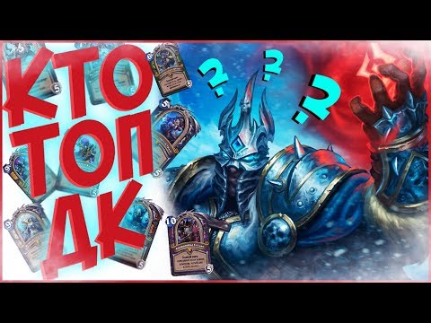 Видео: Hearthstone Рыцари Ледяного Трона - КТО ЛУЧЩИЙ РЫЦАРЬ СМЕРТИ? ❄