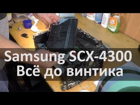 Видео: Samsung SCX-4300 — замена линейки сканера, чистка блока лазера и др.