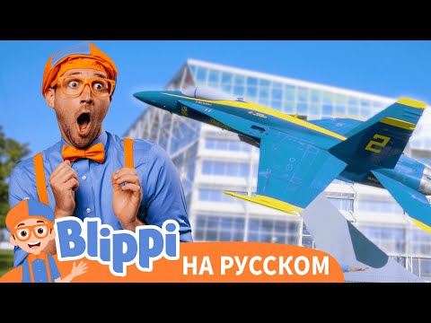 Видео: Блиппи в музее авиации | Блиппи на Русском | Изучай этот Мир вместе с Блиппи | Blippi