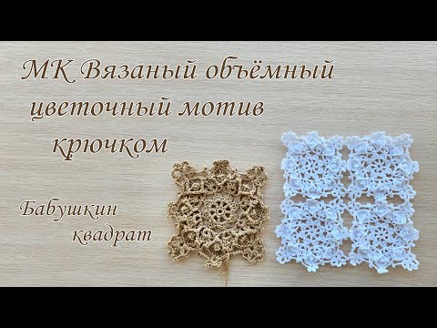 Видео: МК Объемный мотив крючком, бабушкин квадрат. Идеальный вариант для шали, накидки, сумки