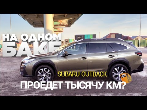 Видео: Никогда бы не поверил, что мы это сделаем, на одном баке на Subaru Outback