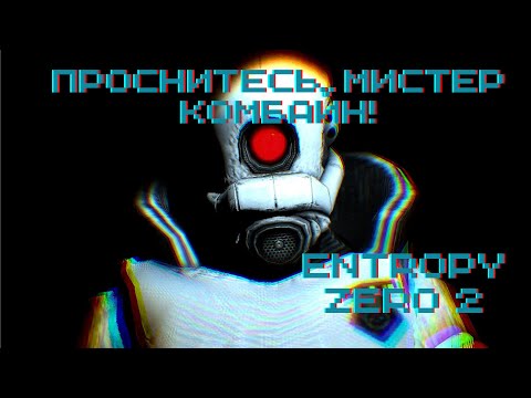 Видео: ПРОСНИТЕСЬ, МИСТЕР КОМБАЙН! ► Entropy Zero 2 #1