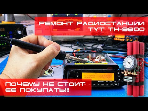 Видео: ✅ Вот почему не стоит покупать TYT TH-9800 (CMX138, ремонт, repair)