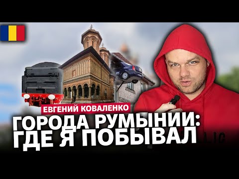 Видео: Приключения в Румынии: Маленький "Париж", студенческий Яссы, Сигишоара, Теюш, Клуж-Напока и Орадя.