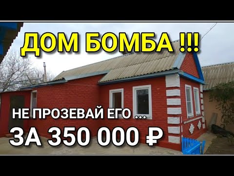 Видео: Я НАШЕЛ ШИКАРНЫЙ ДОМ НА ЮГЕ ЗА 350 000 РУБЛЕЙ / ПОДБОР НЕДВИЖИМОСТИ НА ЮГЕ