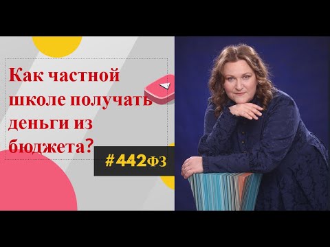 Видео: Как частной школе получать деньги из бюджета?