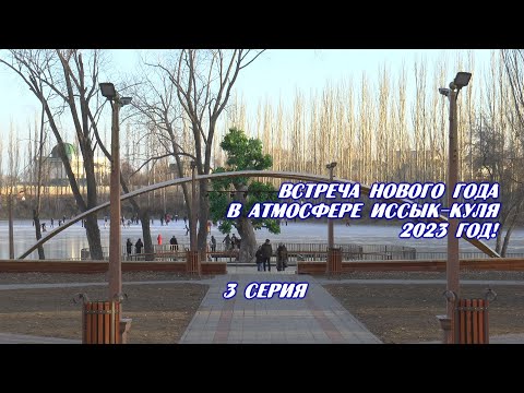 Видео: Новый 2023 год на Иссык-Куле! 3 серия.
