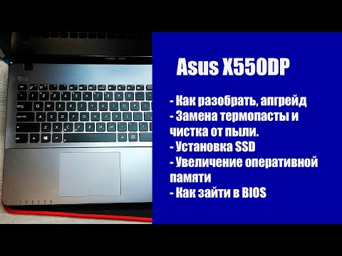 Видео: Как разобрать Asus X550DP, замена термопасты, установка SSD, Апгрейд