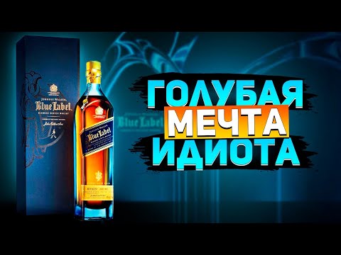 Видео: Обзор шотландского виски  Johnnie Walker Blue Label (Блю Лейбл)