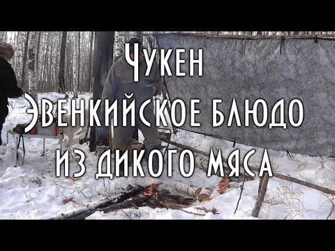 Видео: ГОТОВИМ ЧУКЕН, ЭВЕНКИЙСКОЕ БЛЮДО ИЗ МЯСА ДИКИХ КОПЫТНЫХ ЖИВОТНЫХ