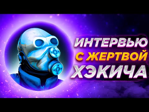 Видео: ХЭКИЧ СНОВА КИДАЕТ НА ДЕНЬГИ | Интервью (@grrrumpel)
