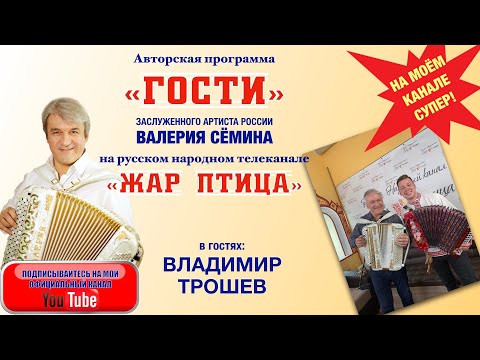 Видео: Гармонист Владимир Трошев в программе "ГОСТИ" ВАЛЕРИЯ СЁМИНА на ТВ "Жар Птица". ПОЗИТИВ, МОЛОДОСТЬ!