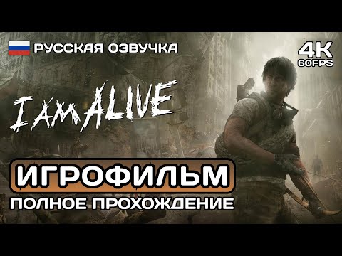 Видео: I Am Alive ИГРОФИЛЬМ PC 4K ➤ Русская озвучка ➤ Полное прохождение без комментариев