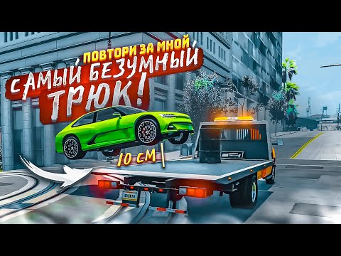 Видео: МОЙ САМЫЙ БЕЗУМНЫЙ ТРЮК! УСЛОЖНИЛ ЗАДАНИЕ! (ПОВТОРИ ЗА МНОЙ! - BEAM NG DRIVE)