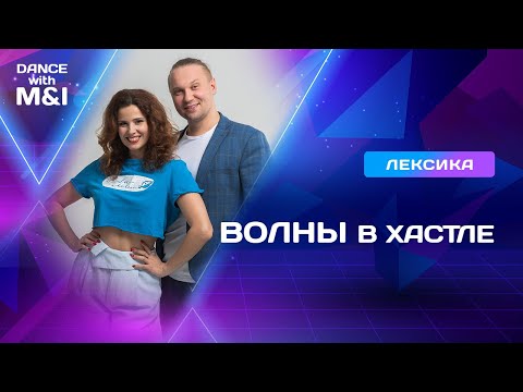 Видео: ВОЛНЫ у партнеров и партнерш в Хастле.