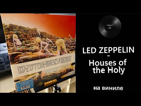 Видео: Про винил и альбом – Led Zeppelin – Houses Of The Holy (1972/2014 Atlantic) #ledzeppelin