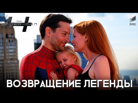 Видео: Человек-Паук 4 c Тоби Магуайром - СЮЖЕТ ФИЛЬМА!