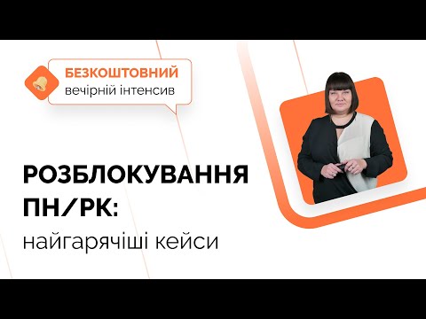 Видео: Розблокування ПН/РК: найгарячіші кейси