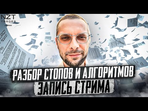 Видео: РАЗБОР СТОПОВ + ТОРГОВЫЕ АЛГОРИТМЫ| ЗАПИСЬ СТРИМА