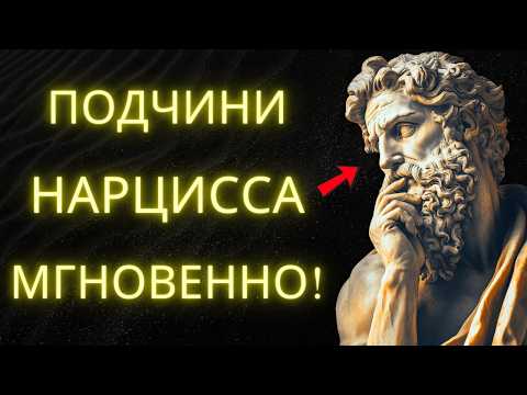 Видео: Как Заставить Нарцисса Уважать Тебя Мгновенно (Секреты Стоической Мудрости)
