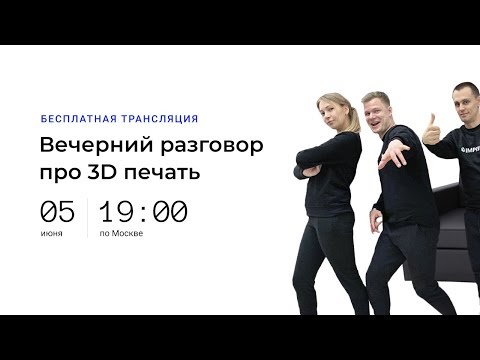 Видео: Вечерний разговор про 3D печать
