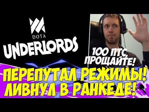 Видео: ПАПИЧ ПЕРЕПУТАЛ РЕЖИМЫ! ЛИВНУЛ С РАНКЕДА! [Underlords]