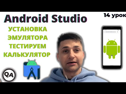 Видео: Эмулятор Android Studio. Тестируем калькулятор