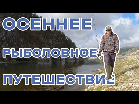 Видео: Осеннее путешествие. Рыбалка, горы, засуха и не только.