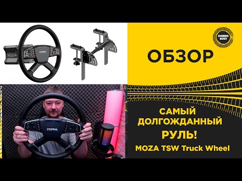 Видео: ✅ ОБЗОР MOZA TSW и TRUCK WHEEL CLAMP