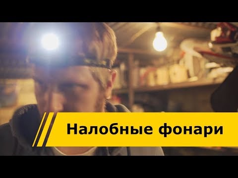 Видео: Nitecore Обзор налобных фонарей HC60 HC30 NU20 T360 LR30 LA10