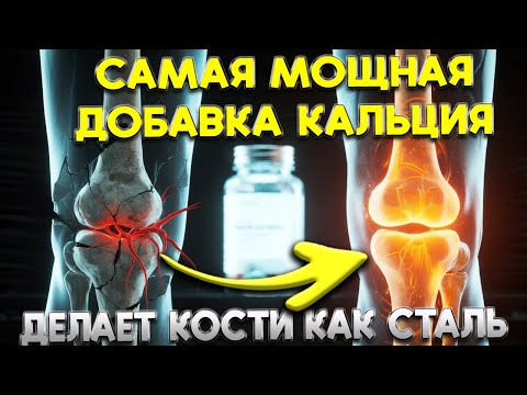 Видео: Самая мощная добавка для стальных костей в любом возрасте