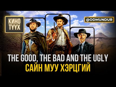 Видео: Сайн, муу, хэрцгий - КИНО ТҮҮХ